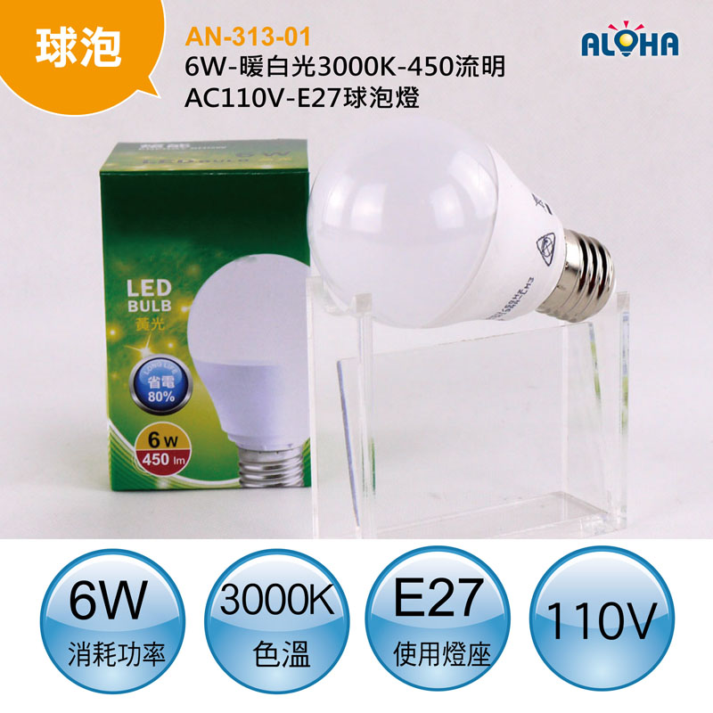 6W-暖白光3000K-450流明-AC110V-E27球泡燈